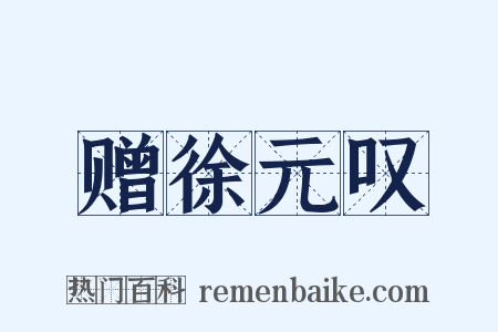 赠徐元叹是什么意思的图片